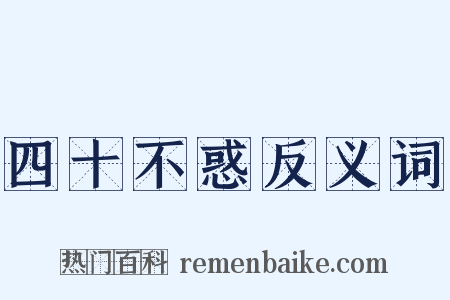 四十不惑反义词是什么意思的图片